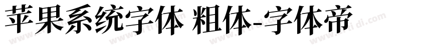 苹果系统字体 粗体字体转换